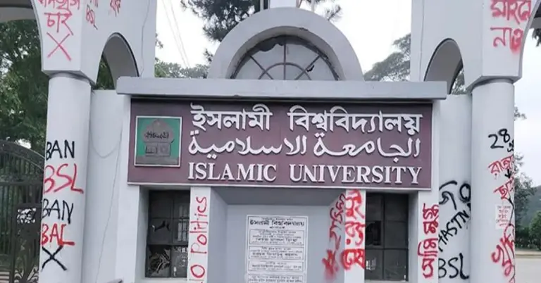 ইসলামী বিশ্ববিদ্যালয়